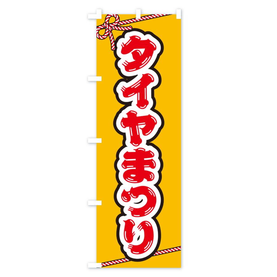 のぼり旗 タイヤまつり |  | 02