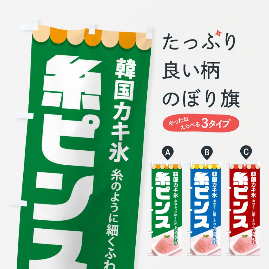 のぼり旗 糸ピンス・韓国かき氷・カキ氷・スイーツ : のぼり旗 グッズ