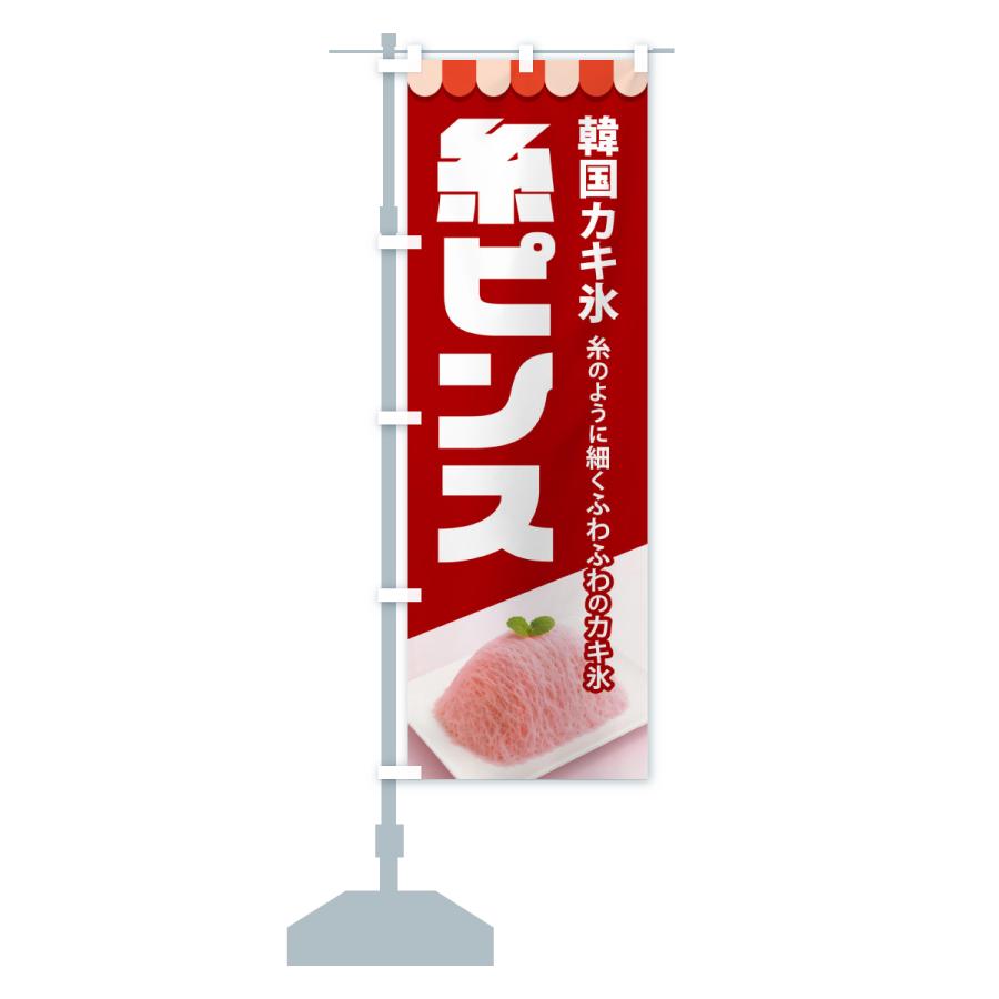 のぼり旗 糸ピンス・韓国かき氷・カキ氷・スイーツ : のぼり旗 グッズ