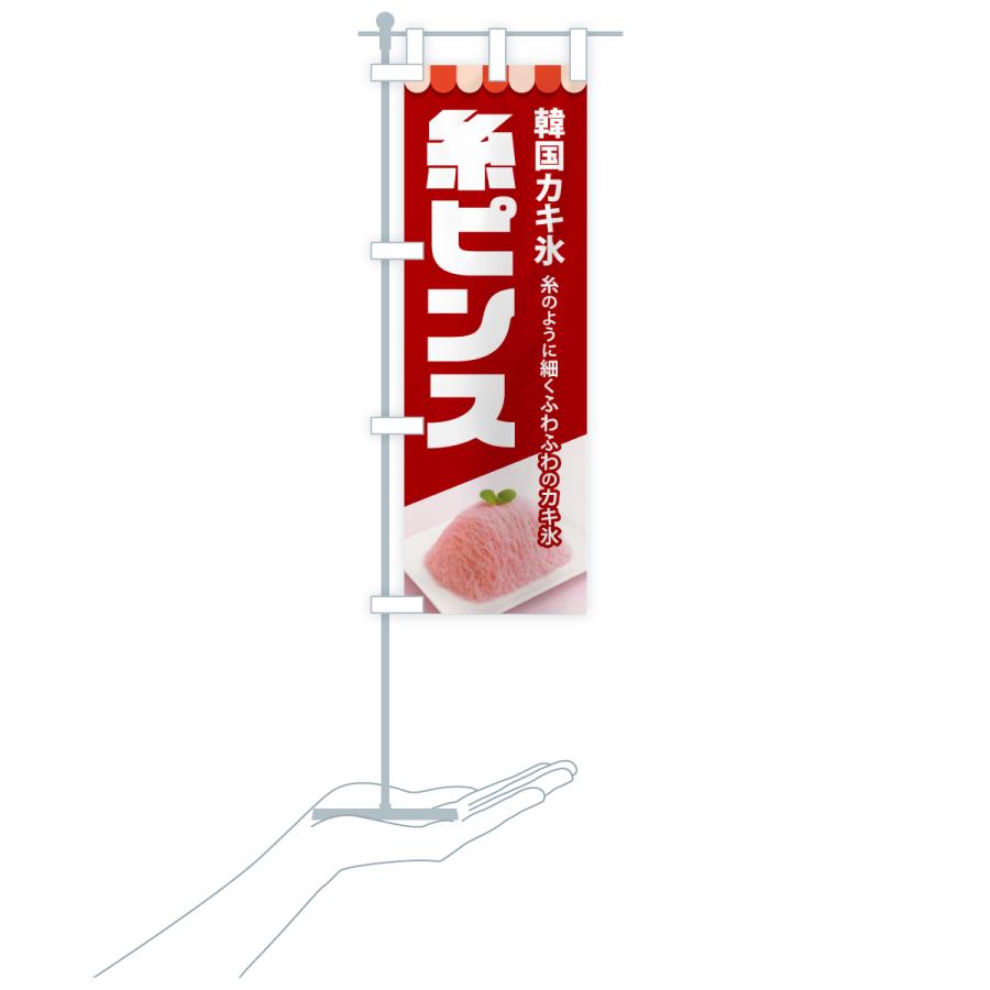 のぼり旗 糸ピンス・韓国かき氷・カキ氷・スイーツ : のぼり旗 グッズ