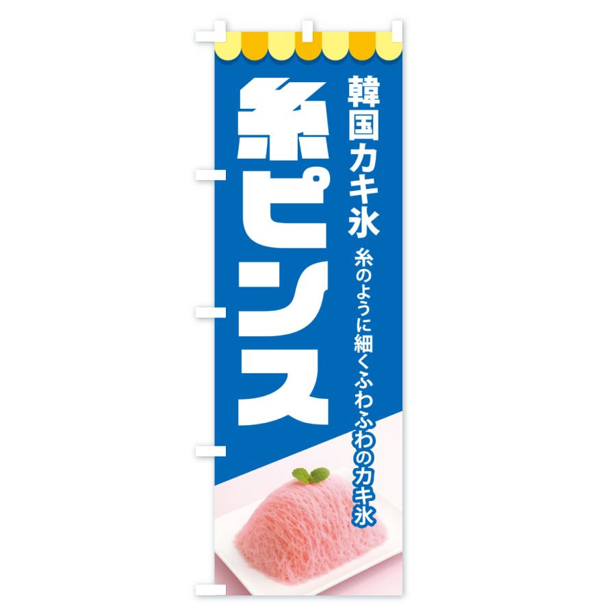 のぼり旗 糸ピンス・韓国かき氷・カキ氷・スイーツ : のぼり旗 グッズ