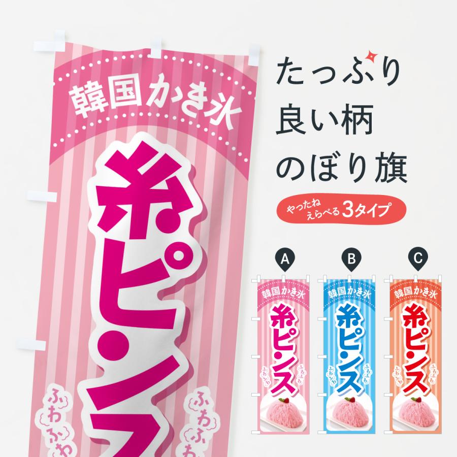 のぼり旗 糸ピンス・韓国かき氷・カキ氷・スイーツ : のぼり旗 グッズ