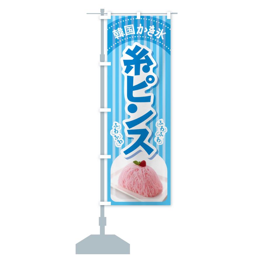 のぼり旗 糸ピンス・韓国かき氷・カキ氷・スイーツ : のぼり旗 グッズ