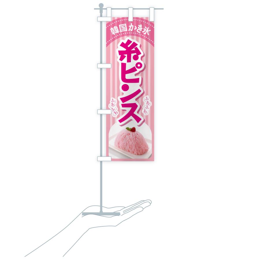 のぼり旗 糸ピンス・韓国かき氷・カキ氷・スイーツ : のぼり旗 グッズ