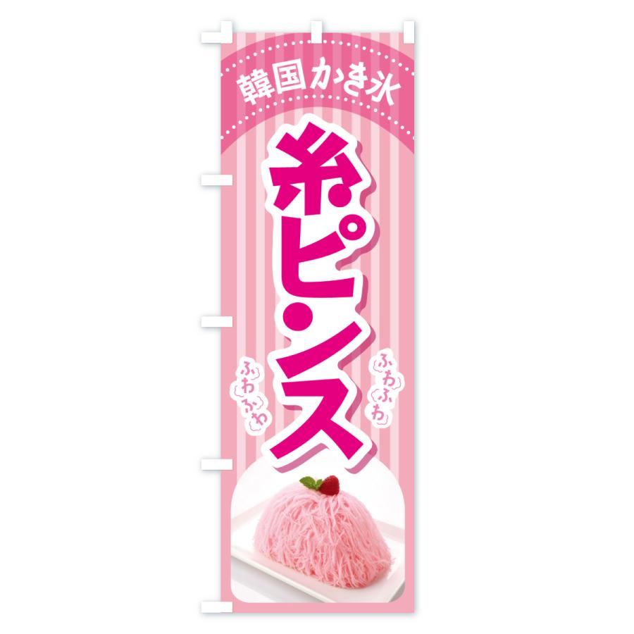 のぼり旗 糸ピンス・韓国かき氷・カキ氷・スイーツ : のぼり旗 グッズ
