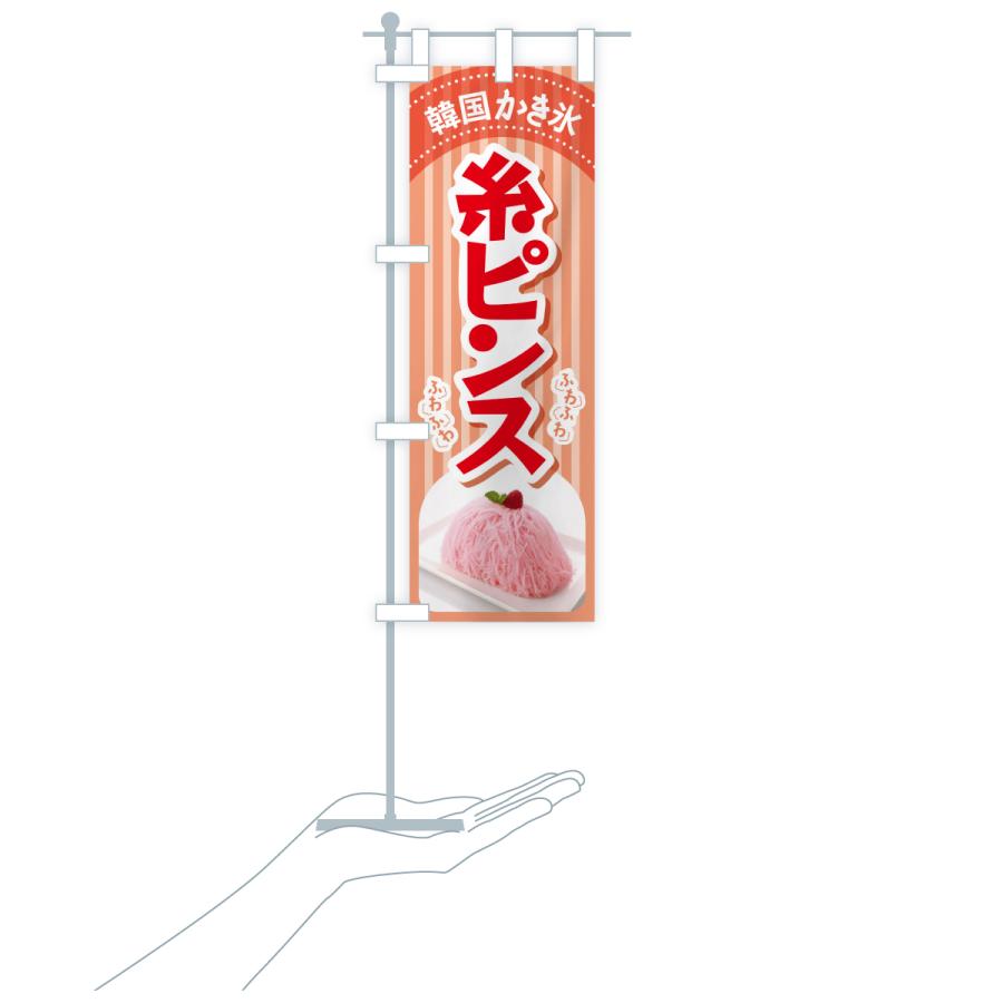 のぼり旗 糸ピンス・韓国かき氷・カキ氷・スイーツ : のぼり旗 グッズ