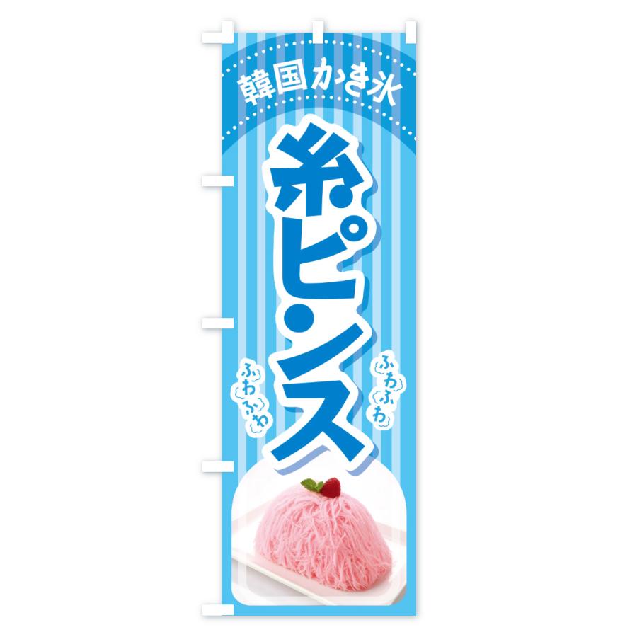 のぼり旗 糸ピンス・韓国かき氷・カキ氷・スイーツ : のぼり旗 グッズ