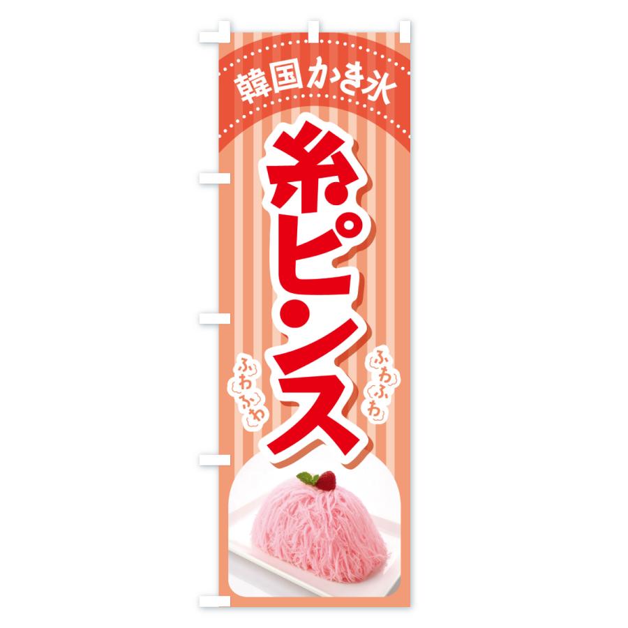 のぼり旗 糸ピンス・韓国かき氷・カキ氷・スイーツ : のぼり旗 グッズ