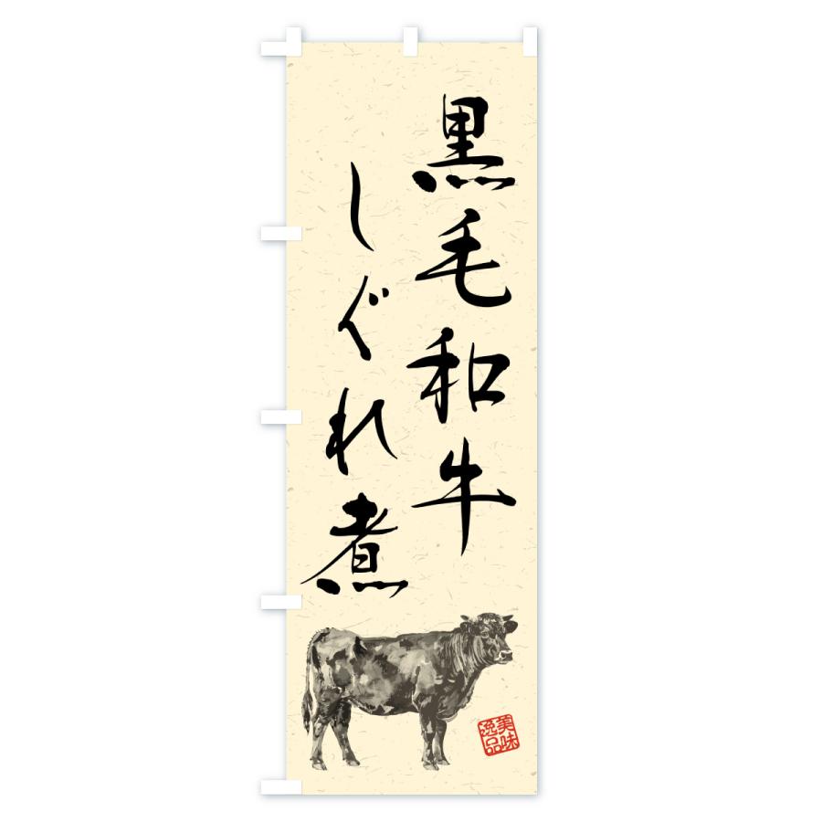 のぼり旗 黒毛和牛しぐれ煮・ブランド牛・水墨画・書道 : のぼり旗