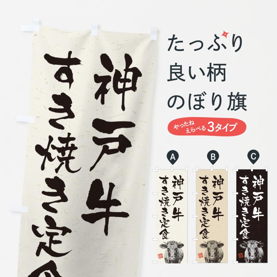 のぼり旗 神戸牛すき焼き定食・和牛・ブランド牛・水墨画・書道 | 