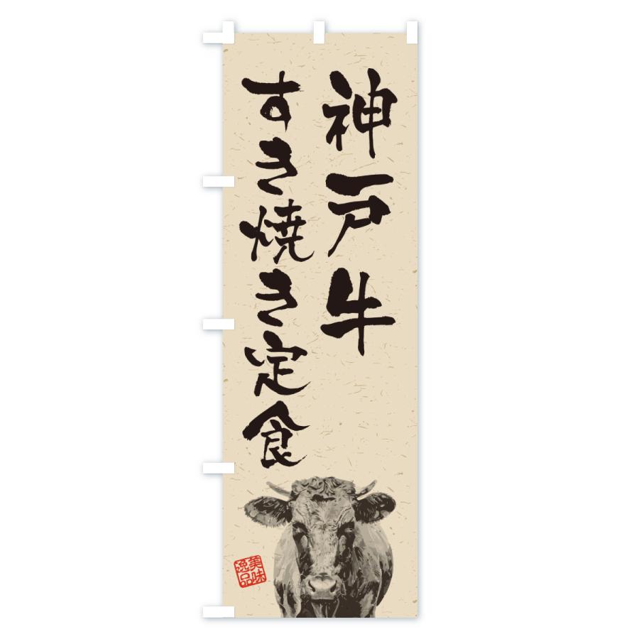 のぼり旗 神戸牛すき焼き定食・和牛・ブランド牛・水墨画・書道 |  | 02
