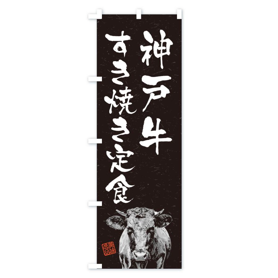 のぼり旗 神戸牛すき焼き定食・和牛・ブランド牛・水墨画・書道 |  | 03