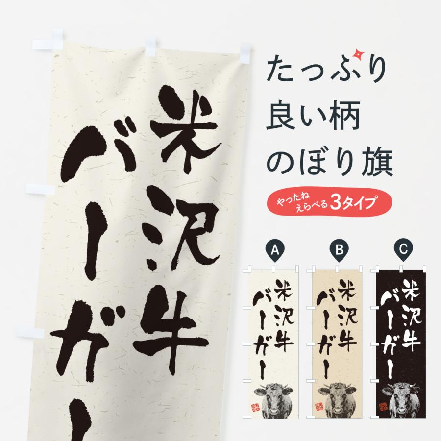 のぼり旗 米沢牛バーガー・和牛・ブランド牛・水墨画・書道 | 