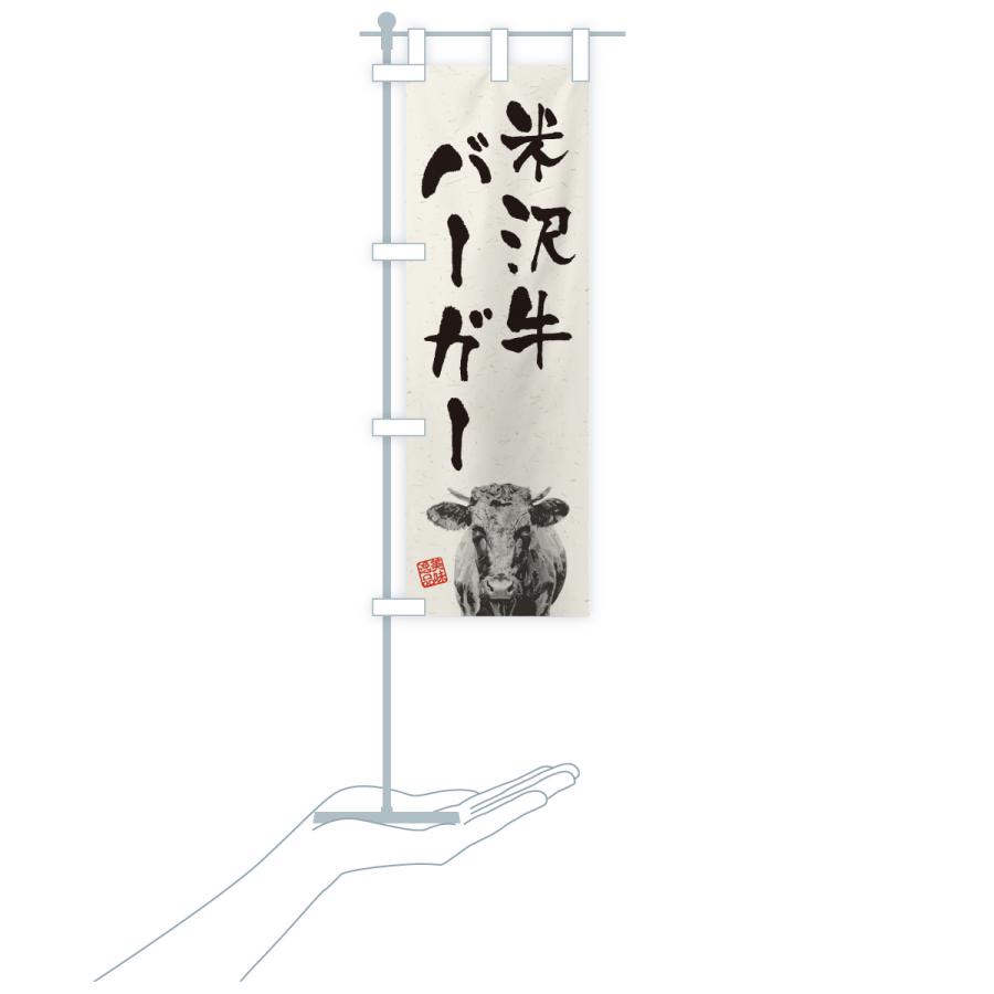 のぼり旗 米沢牛バーガー・和牛・ブランド牛・水墨画・書道 |  | 18