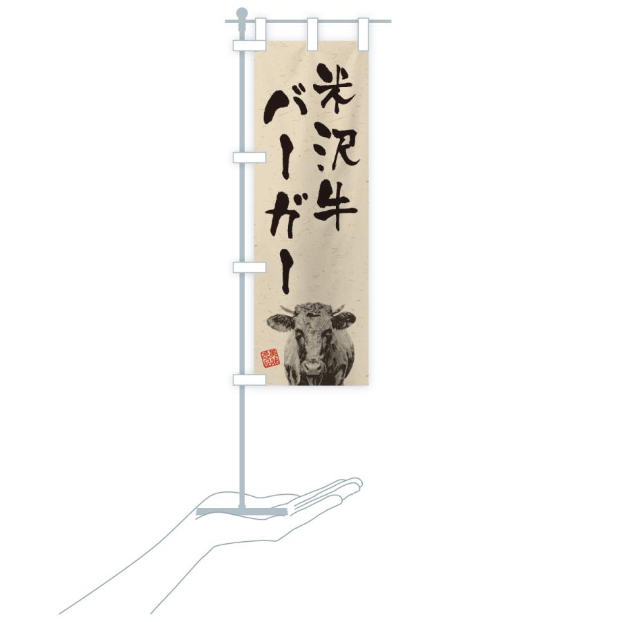 のぼり旗 米沢牛バーガー・和牛・ブランド牛・水墨画・書道 |  | 19