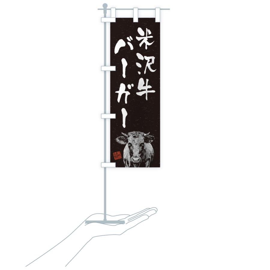 のぼり旗 米沢牛バーガー・和牛・ブランド牛・水墨画・書道 |  | 20