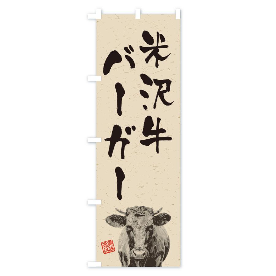 のぼり旗 米沢牛バーガー・和牛・ブランド牛・水墨画・書道 |  | 02