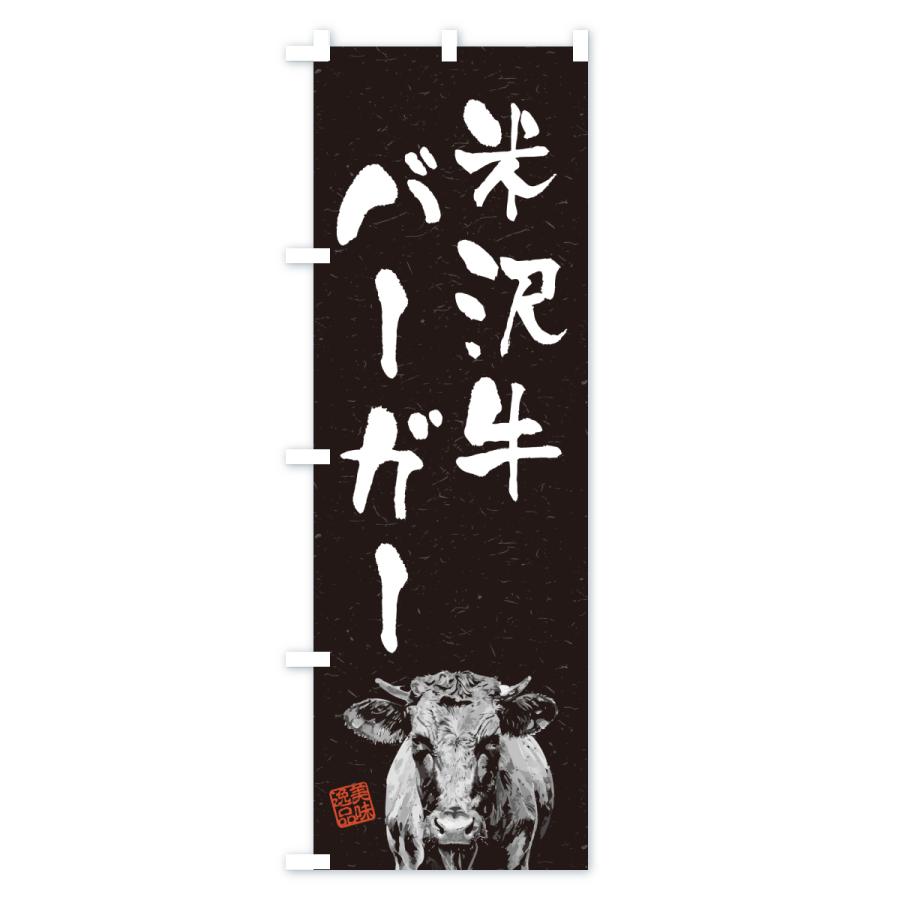 のぼり旗 米沢牛バーガー・和牛・ブランド牛・水墨画・書道 |  | 03