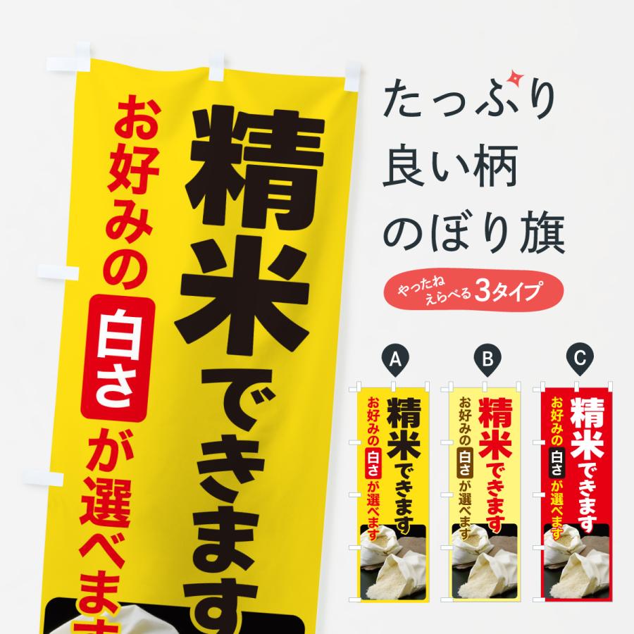 のぼり旗 精米できます・コイン精米・精米機・精米所 : のぼり旗 グッズプロ - 通販 - Yahoo!ショッピング