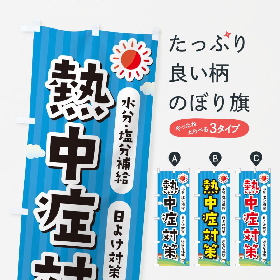 のぼり旗 熱中症対策 | 