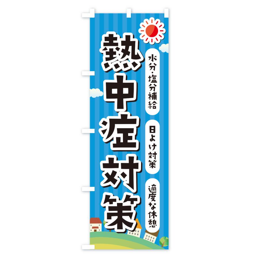 のぼり旗 熱中症対策 |  | 01