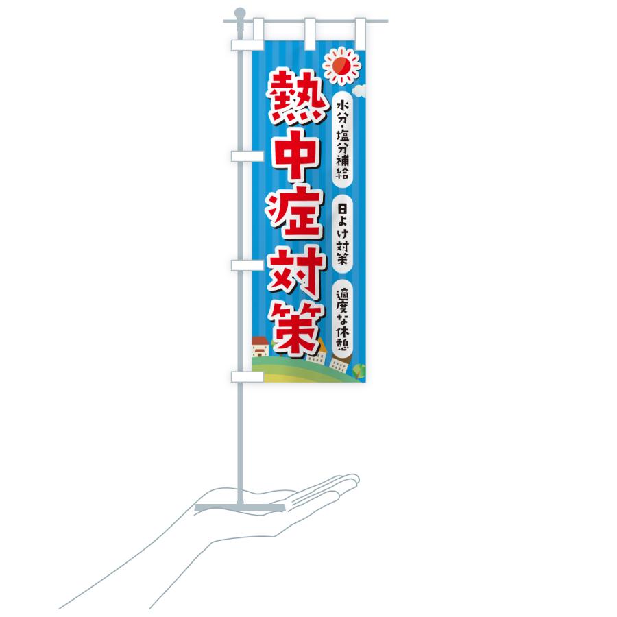 のぼり旗 熱中症対策 |  | 20