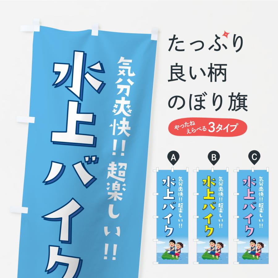 のぼり旗 水上バイク・ジェットスキー : のぼり旗 グッズプロ - 通販