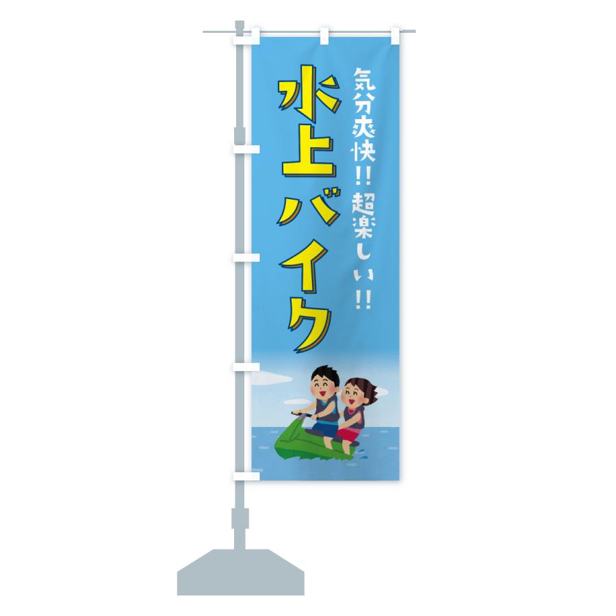 のぼり旗 水上バイク・ジェットスキー : のぼり旗 グッズプロ - 通販