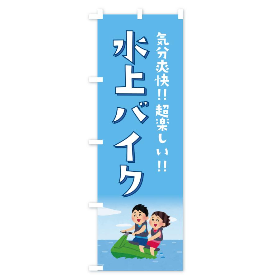 のぼり旗 水上バイク・ジェットスキー : のぼり旗 グッズプロ - 通販