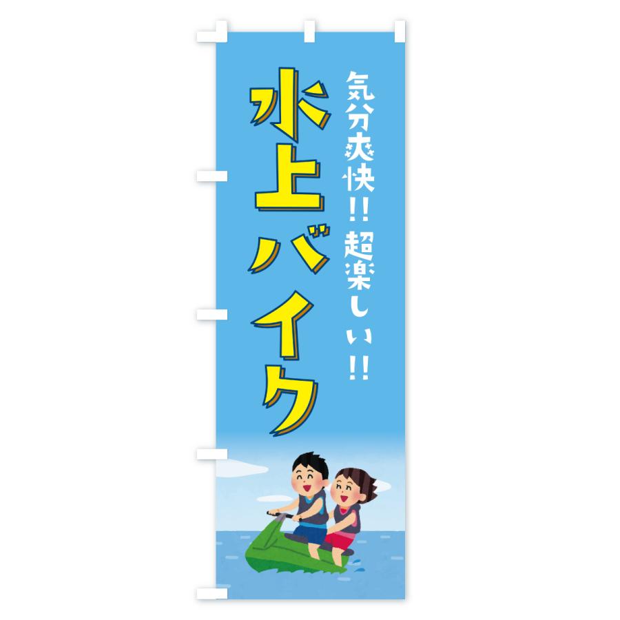 のぼり旗 水上バイク・ジェットスキー : のぼり旗 グッズプロ - 通販