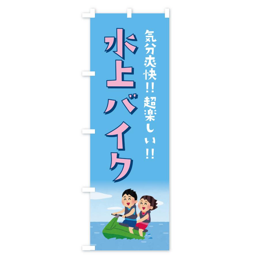 のぼり旗 水上バイク・ジェットスキー : のぼり旗 グッズプロ - 通販