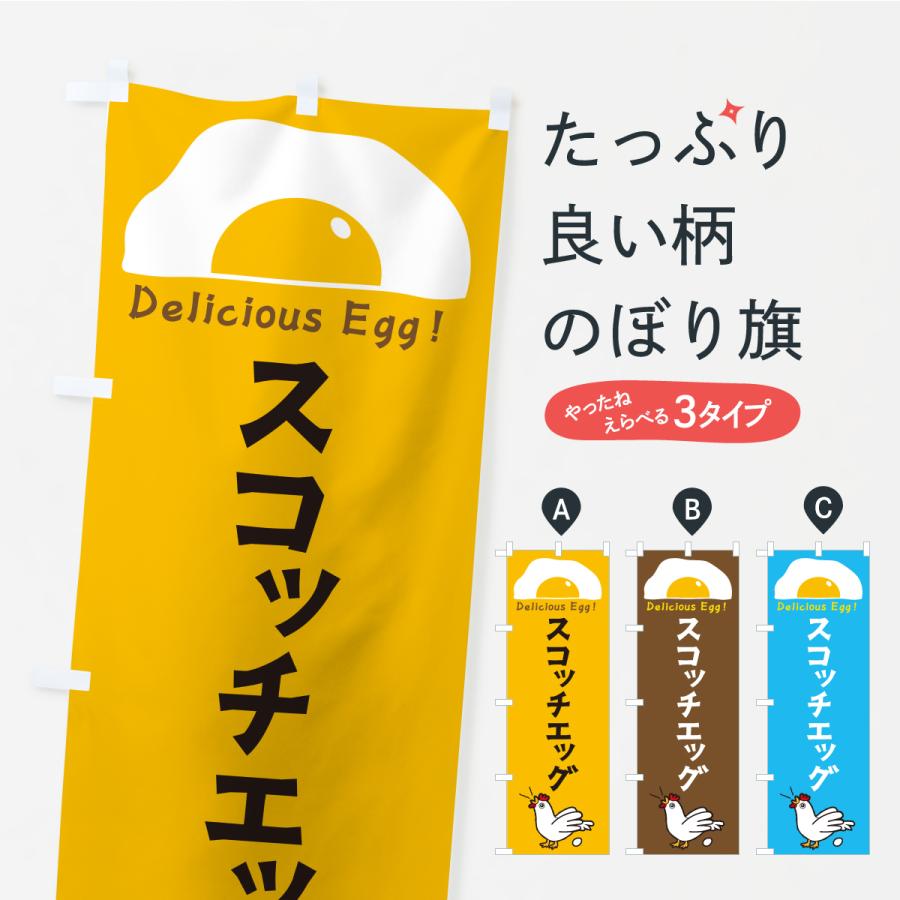 のぼり旗 スコッチエッグ : のぼり旗 グッズプロ - 通販 - Yahoo