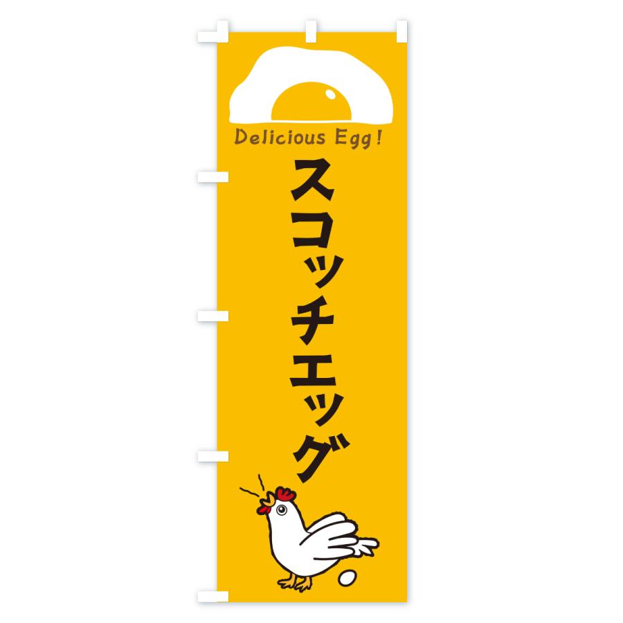 のぼり旗 スコッチエッグ : のぼり旗 グッズプロ - 通販 - Yahoo