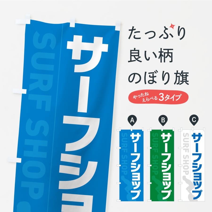 のぼり旗 サーフショップ : のぼり旗 グッズプロ - 通販 - Yahoo