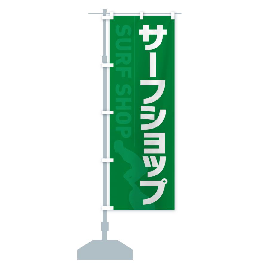 のぼり旗 サーフショップ : のぼり旗 グッズプロ - 通販 - Yahoo