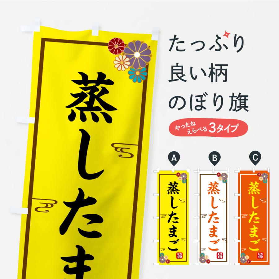 のぼり旗 蒸したまご | 