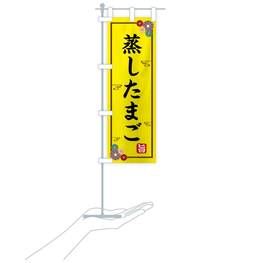 のぼり旗 蒸したまご |  | 18