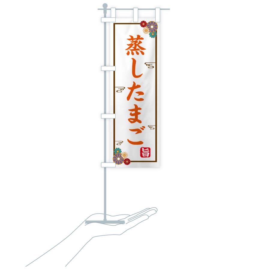 のぼり旗 蒸したまご |  | 19