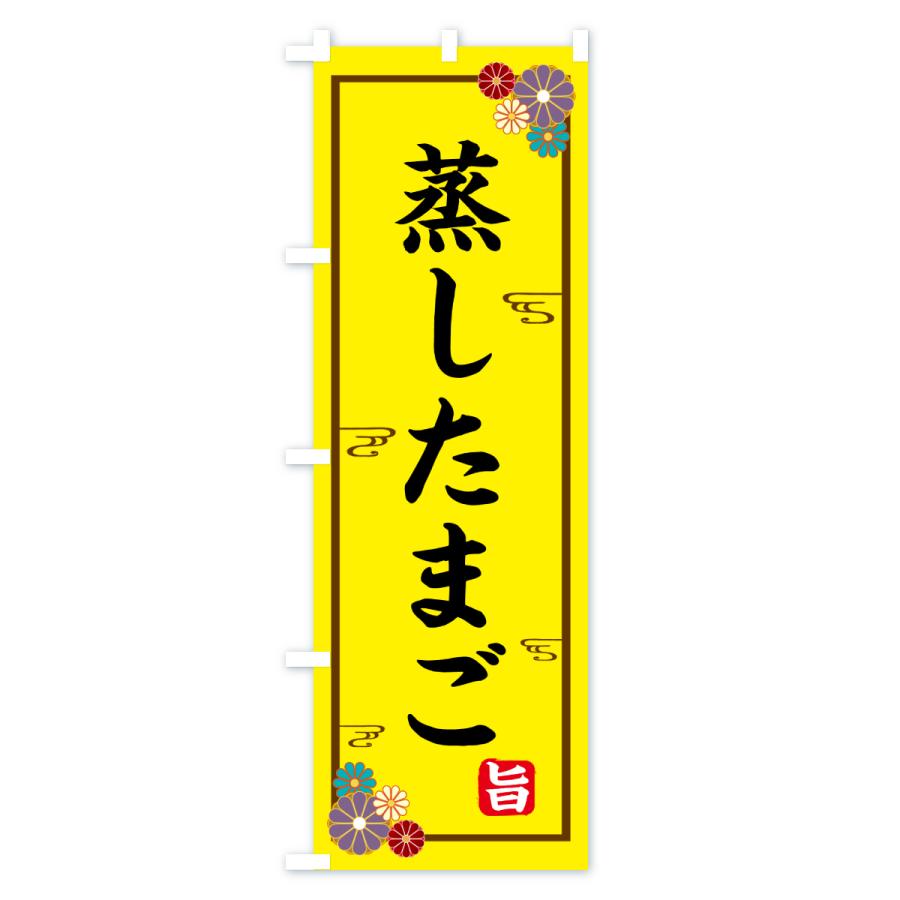 のぼり旗 蒸したまご |  | 01