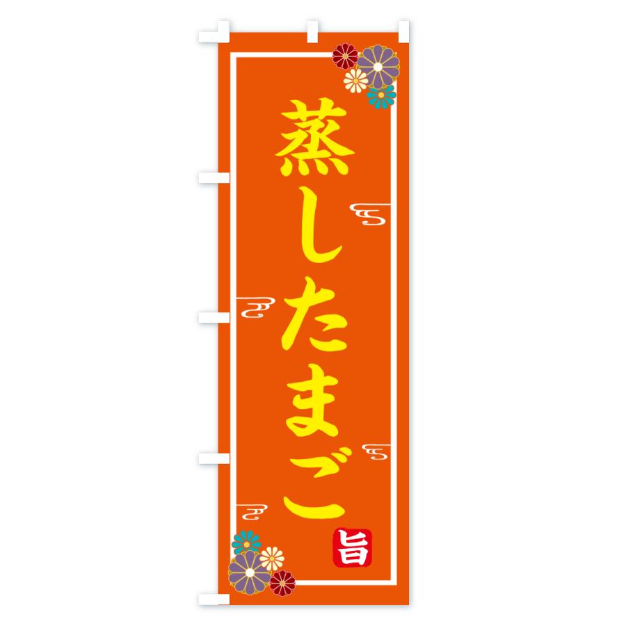 のぼり旗 蒸したまご |  | 03