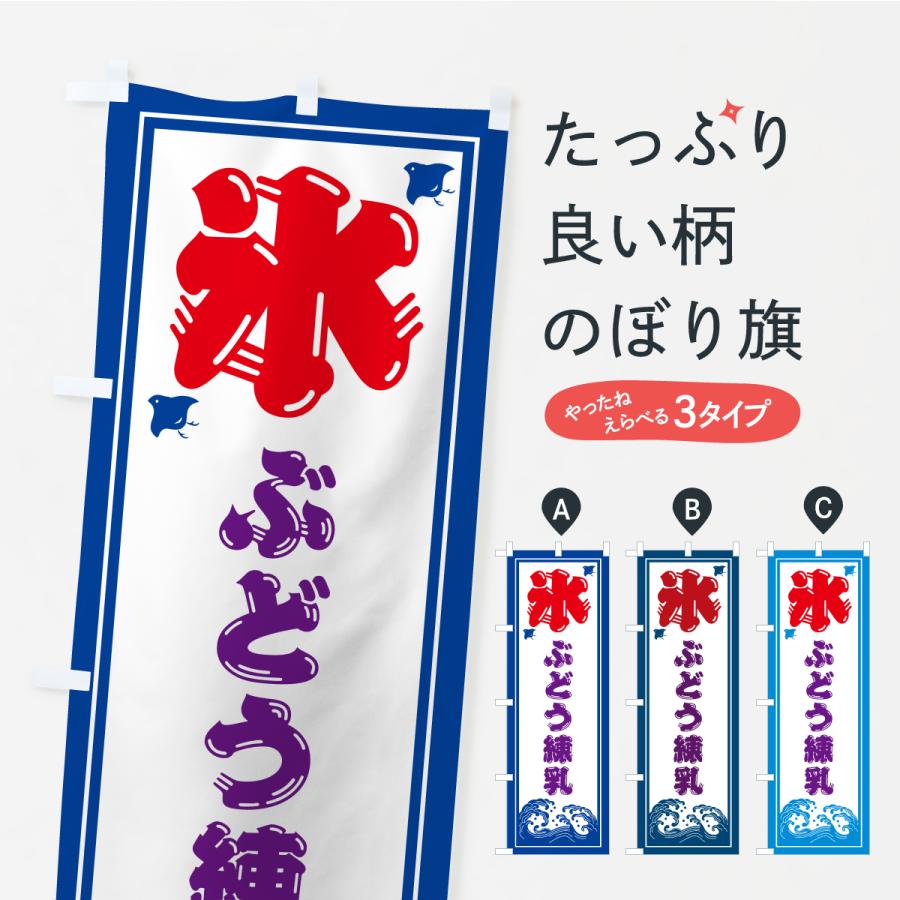のぼり旗 かき氷・ぶどう練乳 | 