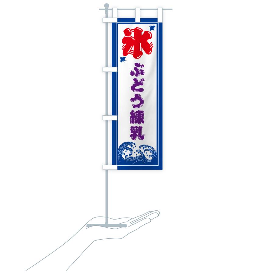 のぼり旗 かき氷・ぶどう練乳 |  | 18