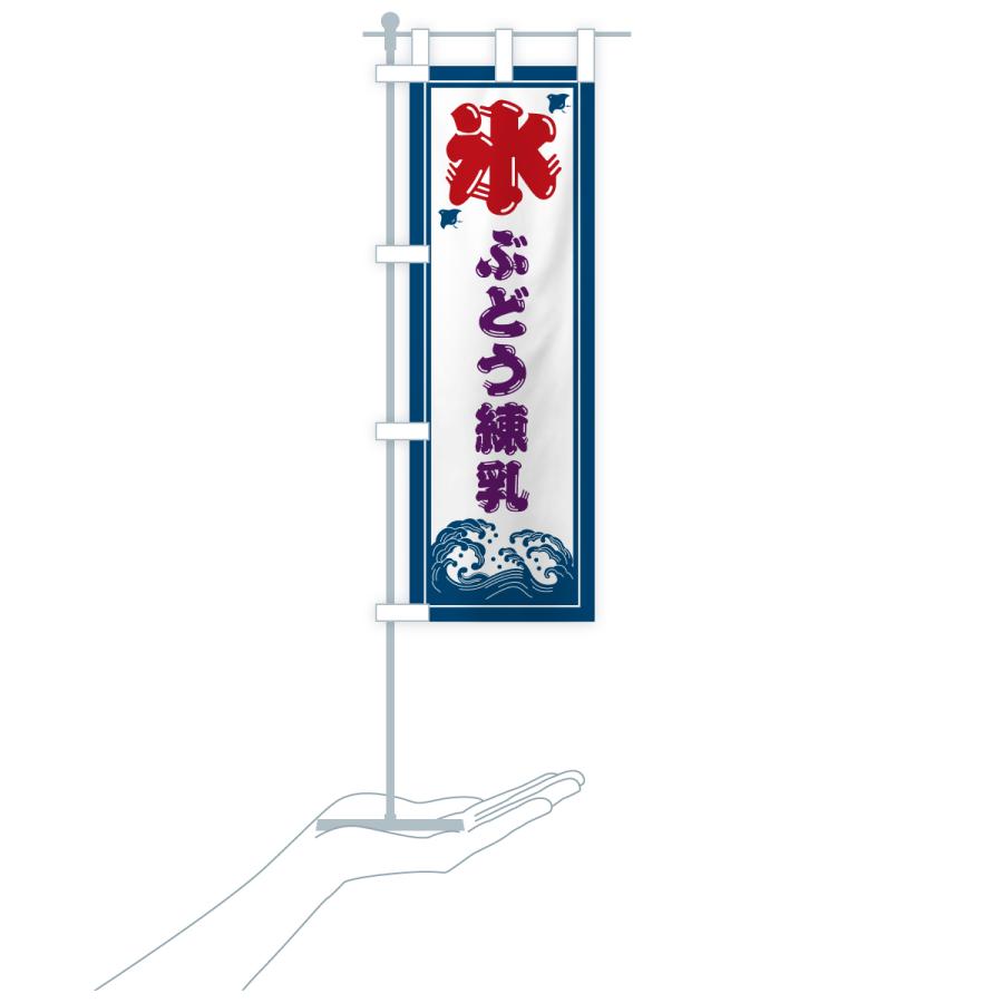 のぼり旗 かき氷・ぶどう練乳 |  | 19