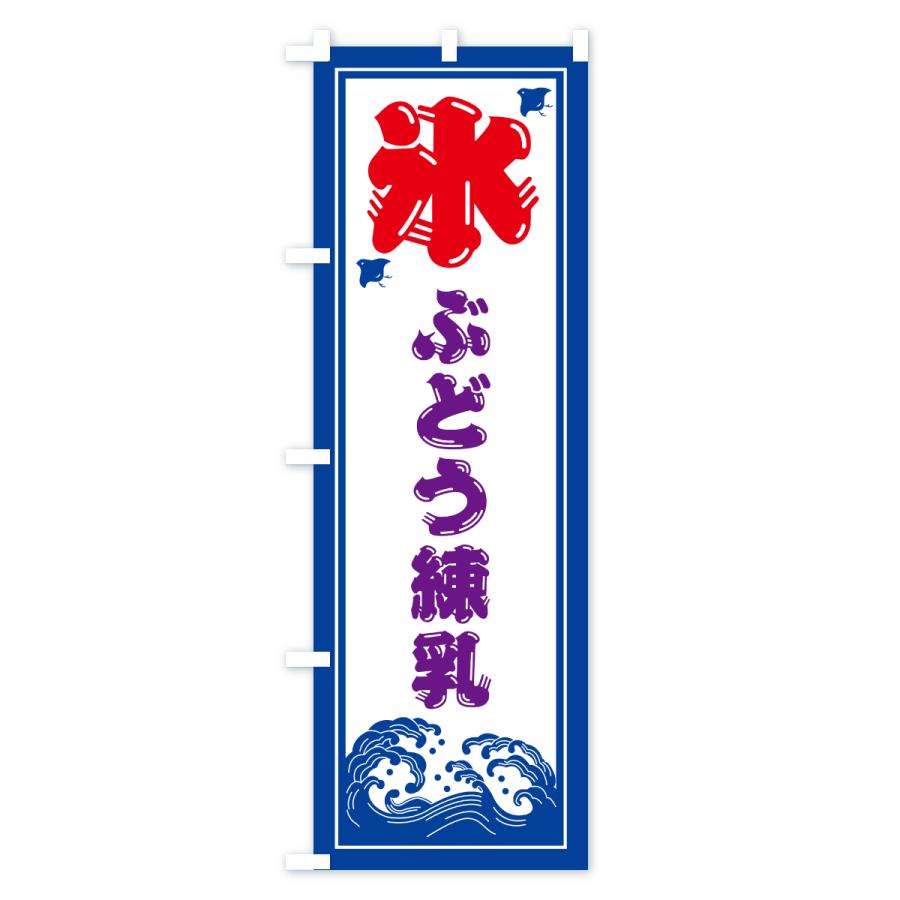 のぼり旗 かき氷・ぶどう練乳 |  | 01