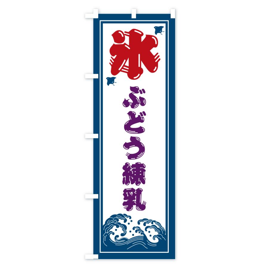 のぼり旗 かき氷・ぶどう練乳 |  | 02