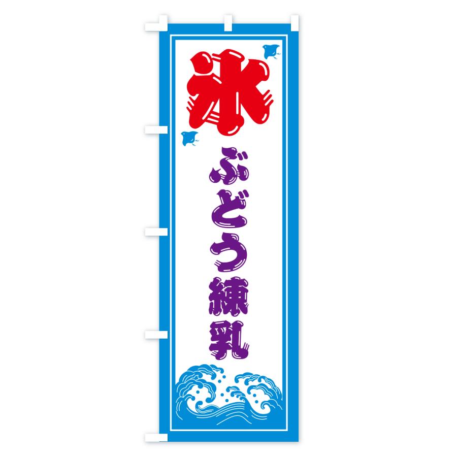 のぼり旗 かき氷・ぶどう練乳 |  | 03