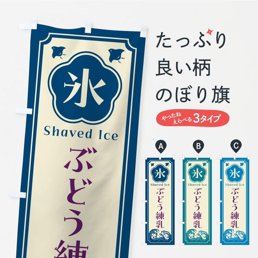 のぼり旗 かき氷・ぶどう練乳 | 