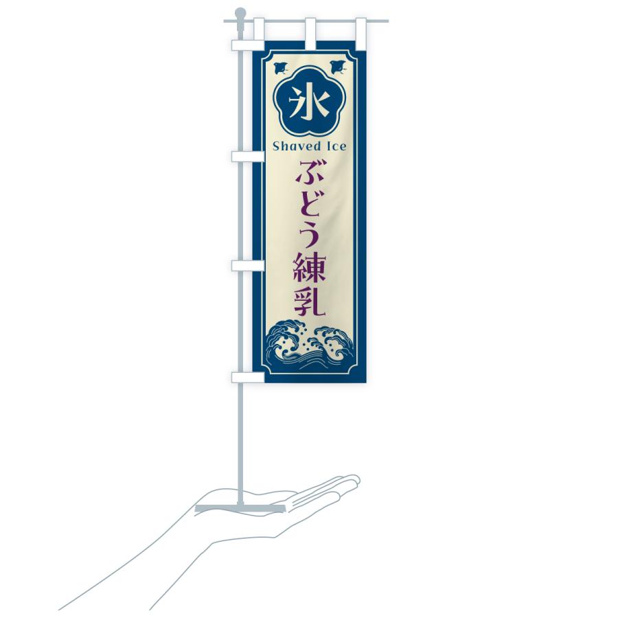 のぼり旗 かき氷・ぶどう練乳 |  | 18