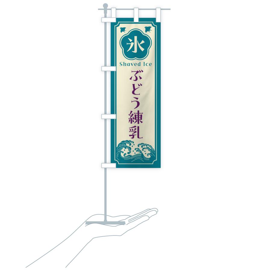 のぼり旗 かき氷・ぶどう練乳 |  | 19