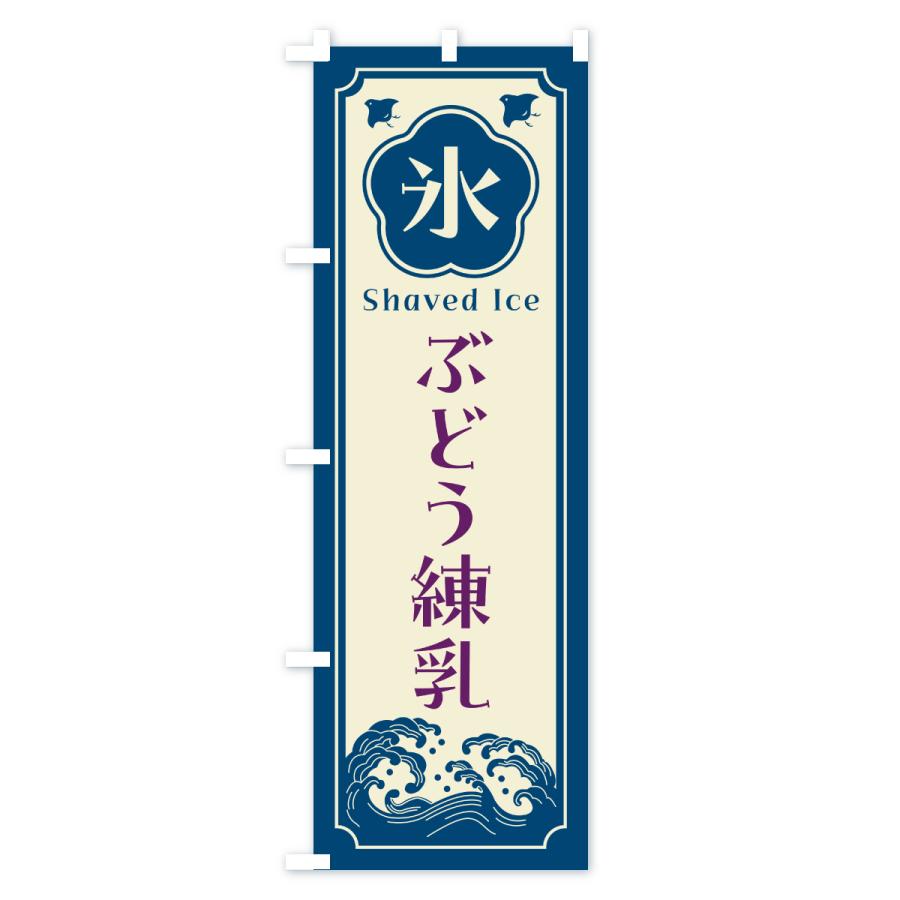 のぼり旗 かき氷・ぶどう練乳 |  | 01